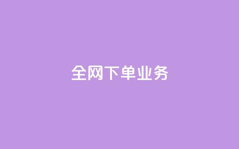 全网下单业务,抖音充值官方苹果手机 - 一块钱100赞抖音平台 卡盟卡qq会员永久  第1张