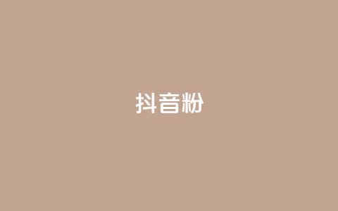 ds抖音粉,视觉官网24小时自动发卡网 - 拼多多砍一刀助力平台 互助群拼多多砍价群  第1张