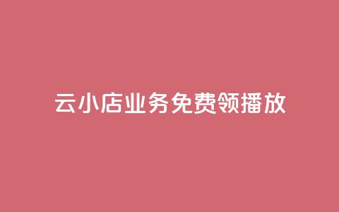云小店业务免费领播放,刷空间说说免费软件 - 拼多多自动砍刀助力软件 拼多多助力口令复制不了 第1张 云小店业务免费领播放,刷空间说说免费软件 - 拼多多自动砍刀助力软件 拼多多助力口令复制不了 第1张