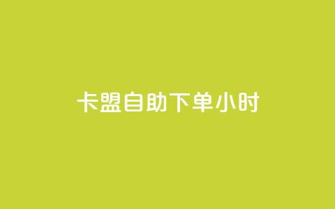 卡盟自助下单24小时,dy24小时自动下单平台 - 卡盟qq业务最低价 dy业务自助下单在线低价 第1张 卡盟自助下单24小时,dy24小时自动下单平台 - 卡盟qq业务最低价 dy业务自助下单在线低价 第1张