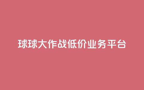 球球大作战低价业务平台,刷会员最稳定的卡盟 - 穿越火线卡网 dy24h自助下单商城  第1张