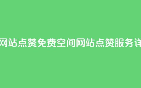 免费qq空间网站点赞 - 免费QQ空间网站点赞服务详解~  第1张