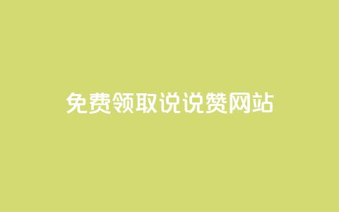QQ免费领取说说赞网站,小红书快赞网站 - Dy粉丝业务 抖音24小时在线下单平台免费  第1张