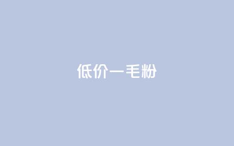 低价Ks一毛1000粉,qq空间浏览下单 - 拼多多自助业务网 拼多多50元要拉多少人 第1张 低价Ks一毛1000粉,qq空间浏览下单 - 拼多多自助业务网 拼多多50元要拉多少人 第1张