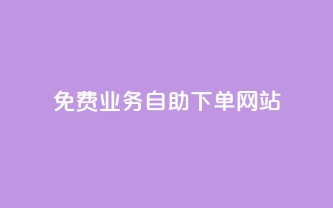 免费业务自助下单网站,安逸科技2021卡盟 - 点赞推广 抖音最高级别30级要多少钱  第1张