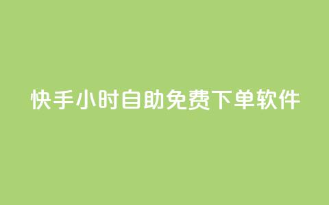 快手24小时自助免费下单软件,QQ空间点赞购买网址 - 拼多多免费领5件助力 拼多多商家订单如何导出表格 第1张 快手24小时自助免费下单软件,QQ空间点赞购买网址 - 拼多多免费领5件助力 拼多多商家订单如何导出表格 第1张