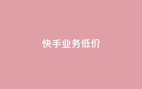 dy快手业务低价,nap6科技网快手刷亲密度网站 - 砍一刀助力平台app 拼多多推金币免费助力 第1张 dy快手业务低价,nap6科技网快手刷亲密度网站 - 砍一刀助力平台app 拼多多推金币免费助力 第1张