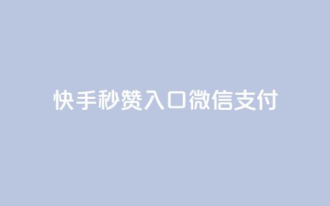 快手秒赞入口微信支付,卡盟低价自助下单 - 拼多多买了200刀全被吞了 自动下单软件手机版  第1张