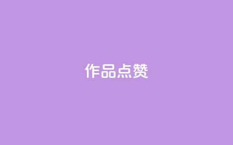 Ks作品点赞,卡盟影视会员批发平台 - 刷访客工具 抖音快手24h自助  第1张