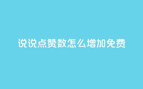 qq说说点赞数怎么增加免费,ks自助下单服务平台 - 拼多多自助砍价网站 拼多多吃刀吞刀 第1张 qq说说点赞数怎么增加免费,ks自助下单服务平台 - 拼多多自助砍价网站 拼多多吃刀吞刀 第1张