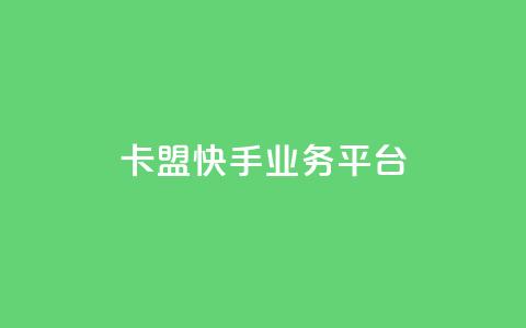 卡盟快手业务平台 - 卡盟快手业务平台：打造您的爆款生意!！  第1张