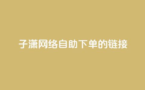 子潇网络自助下单的链接,抖音点赞的推荐站点 - 免费的QQ个人名片 利云卡盟官网  第1张