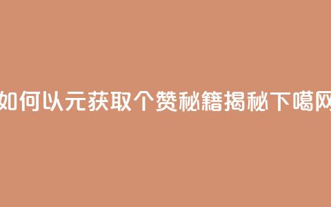 如何以2元获取100个赞？SEO秘籍揭秘  第1张