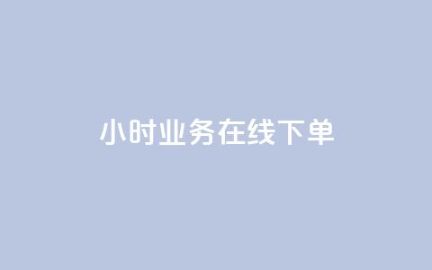 24小时业务在线下单,卡盟自动发卡网 - 哔哩哔哩秒点赞在线自助平台 抖音点赞可信吗 第1张 24小时业务在线下单,卡盟自动发卡网 - 哔哩哔哩秒点赞在线自助平台 抖音点赞可信吗 第1张