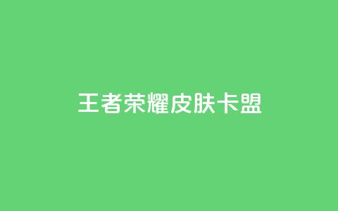 王者荣耀皮肤卡盟,卡盟全日自助下单 - 拼多多新用户助力网站免费 拼多多买刀退不了货怎么解决 第1张 王者荣耀皮肤卡盟,卡盟全日自助下单 - 拼多多新用户助力网站免费 拼多多买刀退不了货怎么解决 第1张