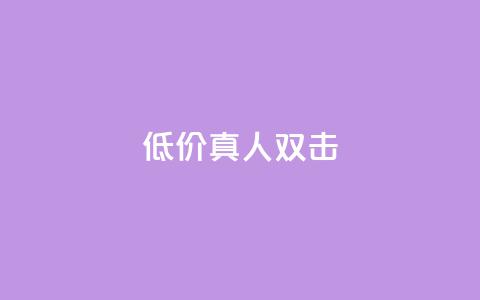 KS低价真人双击 - KS超值真人双击体验，尽享最优价格~  第1张