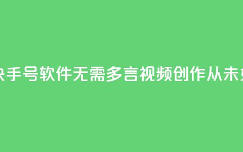 点快手号软件 - 快手号软件：无需多言，视频创作从未如此简单!  第1张