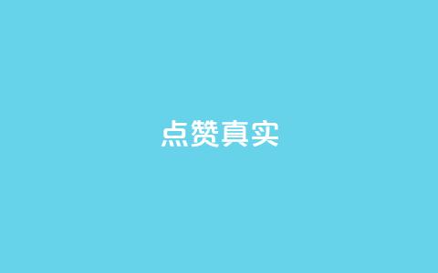 ks点赞真实,小红书涨粉点赞 - 拼多多商家刷10万销量 拼多多优惠卷是补贴吧  第1张