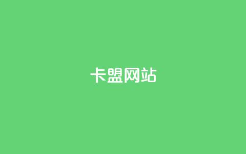 卡盟网站 - 重写标题：卡盟网站优化提升关键词排名!  第1张