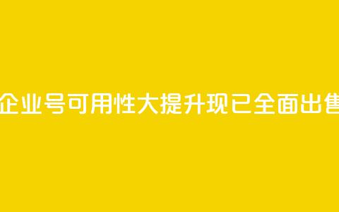 DY企业号可用性大提升，现已全面出售  第1张