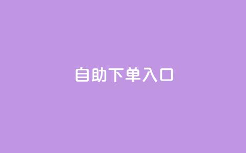 2023QQ自助下单入口,全网最低辅助提卡 - 拼多多助力 拼多多信息隐私泄露案件  第1张