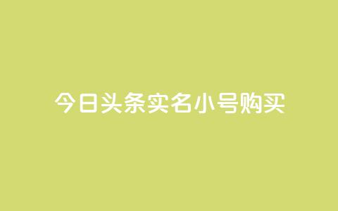 今日头条实名小号购买,抖音粉丝软件在哪里找 - QQ免费点赞名片点赞空间 抖音1-75级价目表  第1张