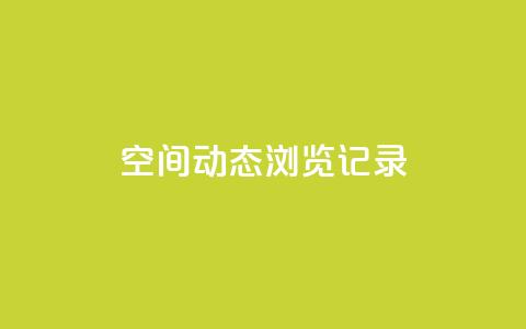 qq空间动态浏览记录,178云网络售卡平台 - 快手24小时快手业务 QQ充值  第1张