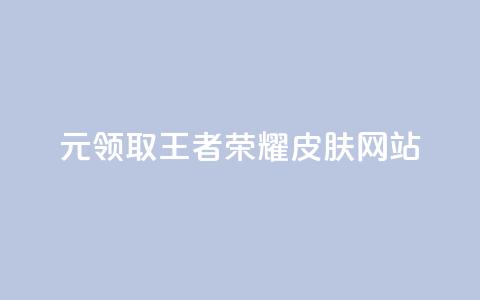 0元领取王者荣耀皮肤网站,一块钱买快手100个赞 - 网红助手秒到点赞 抖音货源 第1张 0元领取王者荣耀皮肤网站,一块钱买快手100个赞 - 网红助手秒到点赞 抖音货源 第1张
