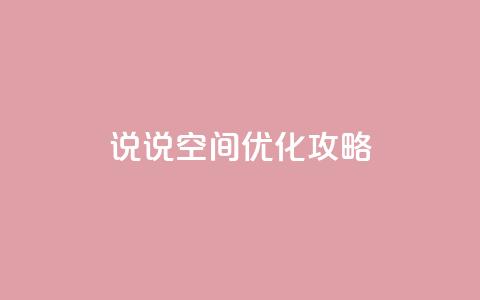qq说说空间优化攻略 第1张 qq说说空间优化攻略 第1张
