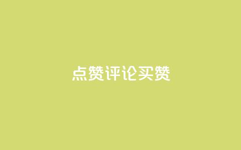 qq点赞评论买赞 - 提升QQ评论点赞量的方法与技巧解析!  第1张