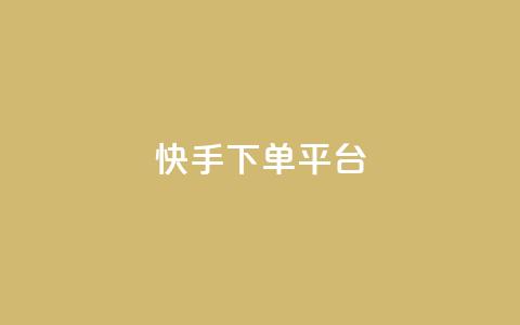 快手下单平台,今日头条矩阵怎么开通 - 拼多多助力泄露信息真的假的 骗了700元还报警立案吗 第1张 快手下单平台,今日头条矩阵怎么开通 - 拼多多助力泄露信息真的假的 骗了700元还报警立案吗 第1张