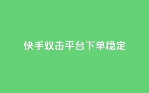 快手双击平台ks下单稳定,抖音点赞充值秒到账二十个 - 24小时抖音点赞在线 cf手游科技网站  第1张