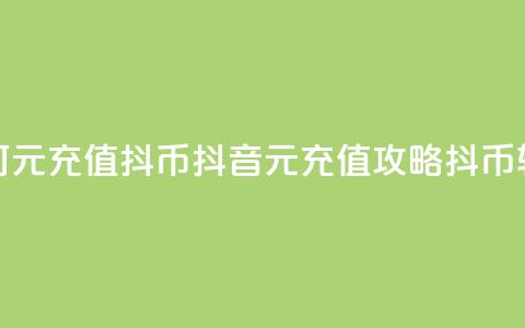 抖音如何1元充值10抖币(抖音1元充值攻略：10抖币轻松获得！)  第1张