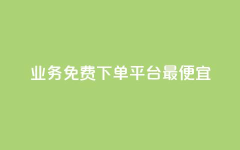 ks业务免费下单平台最便宜,抖音一元涨粉1000暗号 - 彩虹云商城怎么自动补充卡密 qq领赞宝网站 第1张 ks业务免费下单平台最便宜,抖音一元涨粉1000暗号 - 彩虹云商城怎么自动补充卡密 qq领赞宝网站 第1张