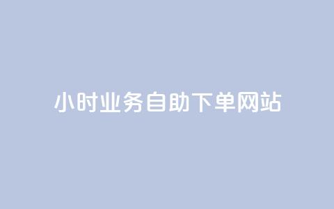 ks24小时业务自助下单网站,24小时自助商城软件 - 彩虹云商城网站 dy赞业务  第1张