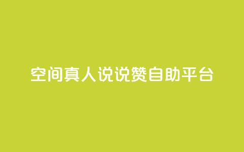 QQ空间真人说说赞自助平台 - 真人点赞，让空间说说更火!!  第1张