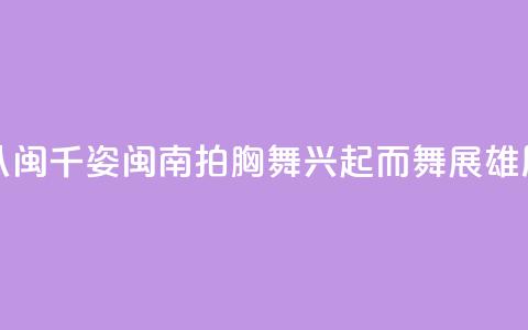 （八闽千姿）闽南拍胸舞：兴起而舞展雄风  第1张