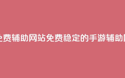 dnf手游稳定免费辅助网站(免费稳定的DNF手游辅助网站)  第1张