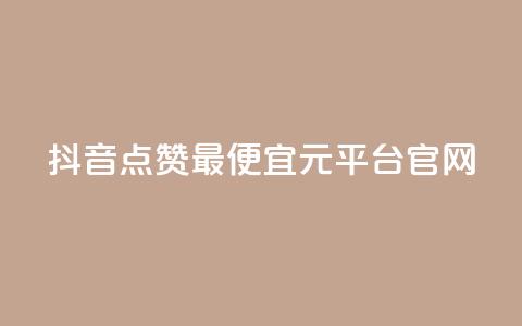 抖音点赞最便宜30元平台官网,qq空间24小时下单平台领取体验号 - 拼多多700元是诈骗吗 拼多多助力提现限时吗 第1张 抖音点赞最便宜30元平台官网,qq空间24小时下单平台领取体验号 - 拼多多700元是诈骗吗 拼多多助力提现限时吗 第1张