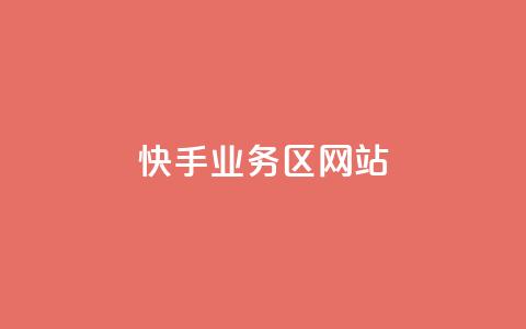快手业务区网站,子潇网络快手业务平台 - QQ空间点赞在线下单 qq大会员开通价格 第1张 快手业务区网站,子潇网络快手业务平台 - QQ空间点赞在线下单 qq大会员开通价格 第1张