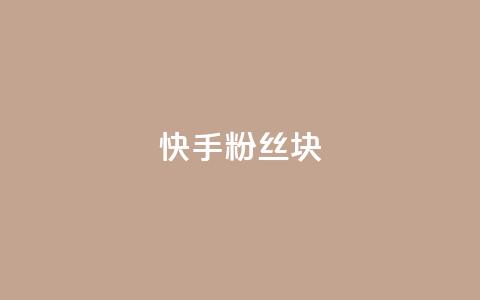 快手粉丝1块,ks24小时自动下单平台赞 - 王者刷人气值网页 彩虹代刷社区一手货源 第1张 快手粉丝1块,ks24小时自动下单平台赞 - 王者刷人气值网页 彩虹代刷社区一手货源 第1张