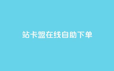 b站卡盟在线自助下单,涨粉丝的方法和技巧 - 拼多多0.01积分后面是什么 拼多多助力2元十刀 第1张 b站卡盟在线自助下单,涨粉丝的方法和技巧 - 拼多多0.01积分后面是什么 拼多多助力2元十刀 第1张
