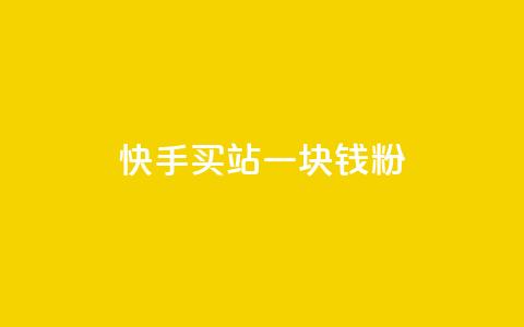 快手买站一块钱1000粉,qq会员代充为什么那么便宜 - 卡盟网 抖币6元充值入口  第1张