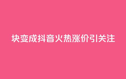 1块变成100！抖音火热涨价引关注  第1张