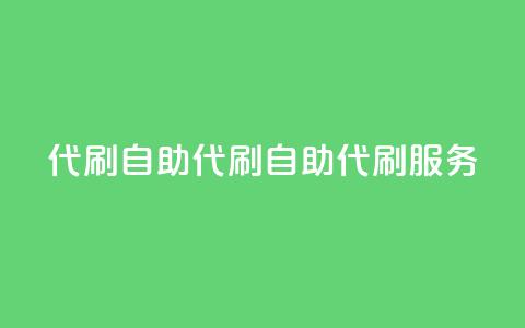代刷自助代刷(自助代刷服务-提升网站优化效果)  第1张