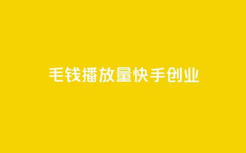 1毛钱10000播放量快手创业,qq自助下单商城最低 - qq刷访客量的软件是什么 抖音快手评论软件平台 第1张 1毛钱10000播放量快手创业,qq自助下单商城最低 - qq刷访客量的软件是什么 抖音快手评论软件平台 第1张