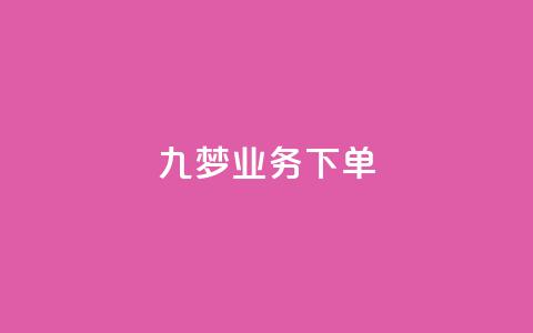 九梦业务下单,QQ音乐24小时自助刷网 - qq会员业务网站 秒钻卡盟 第1张 九梦业务下单,QQ音乐24小时自助刷网 - qq会员业务网站 秒钻卡盟 第1张