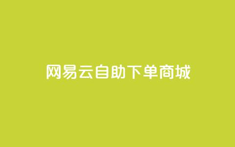 网易云24h自助下单商城,免费领取10000快手播放量 - qq业务代理平台 抖音获取10000赞 第1张 网易云24h自助下单商城,免费领取10000快手播放量 - qq业务代理平台 抖音获取10000赞 第1张