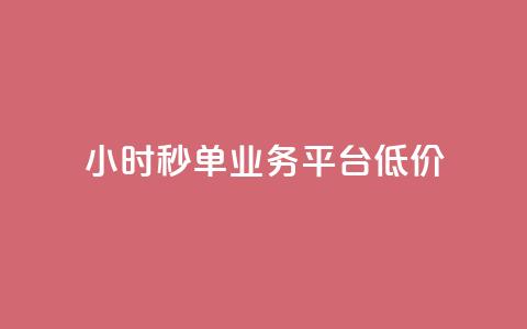 Ks24小时秒单业务平台低价,qq引流推广机器人官网 - 快手播放量下单最低价格 快手1块钱1w播放量在哪买 第1张 Ks24小时秒单业务平台低价,qq引流推广机器人官网 - 快手播放量下单最低价格 快手1块钱1w播放量在哪买 第1张