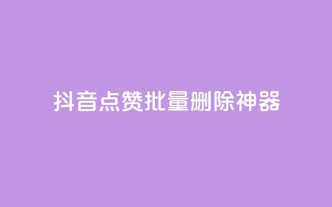 抖音点赞批量删除神器,快手1块买50赞 - 全网下单业务最便宜 抖音58级刷了多少钱人民币  第1张
